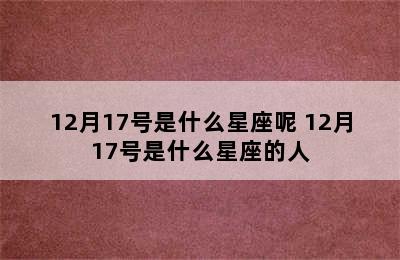 12月17号是什么星座呢 12月17号是什么星座的人